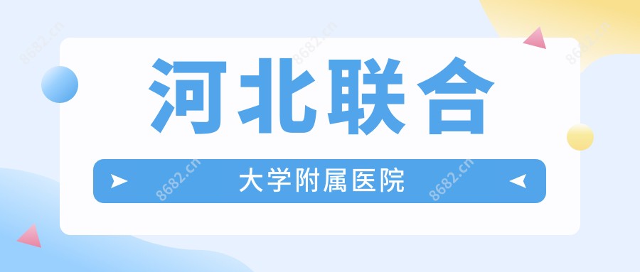 河北联合大学附属医院
