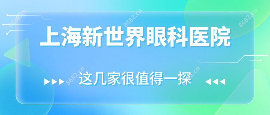 上海新全地球眼科医院