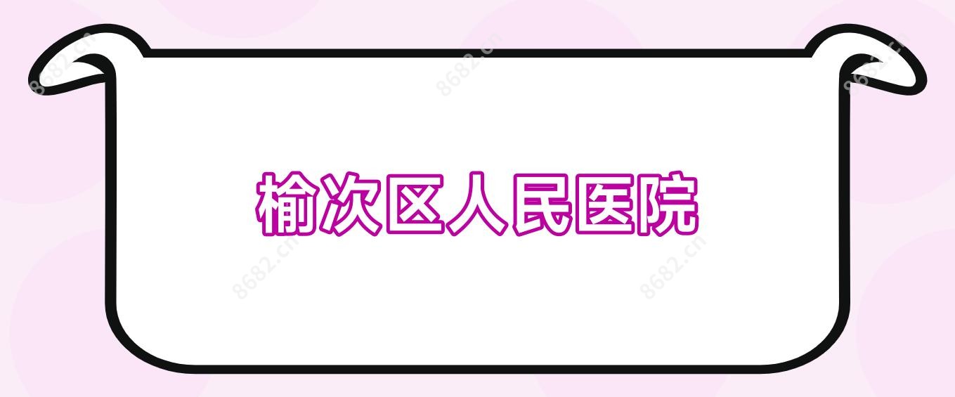 榆次区人民医院