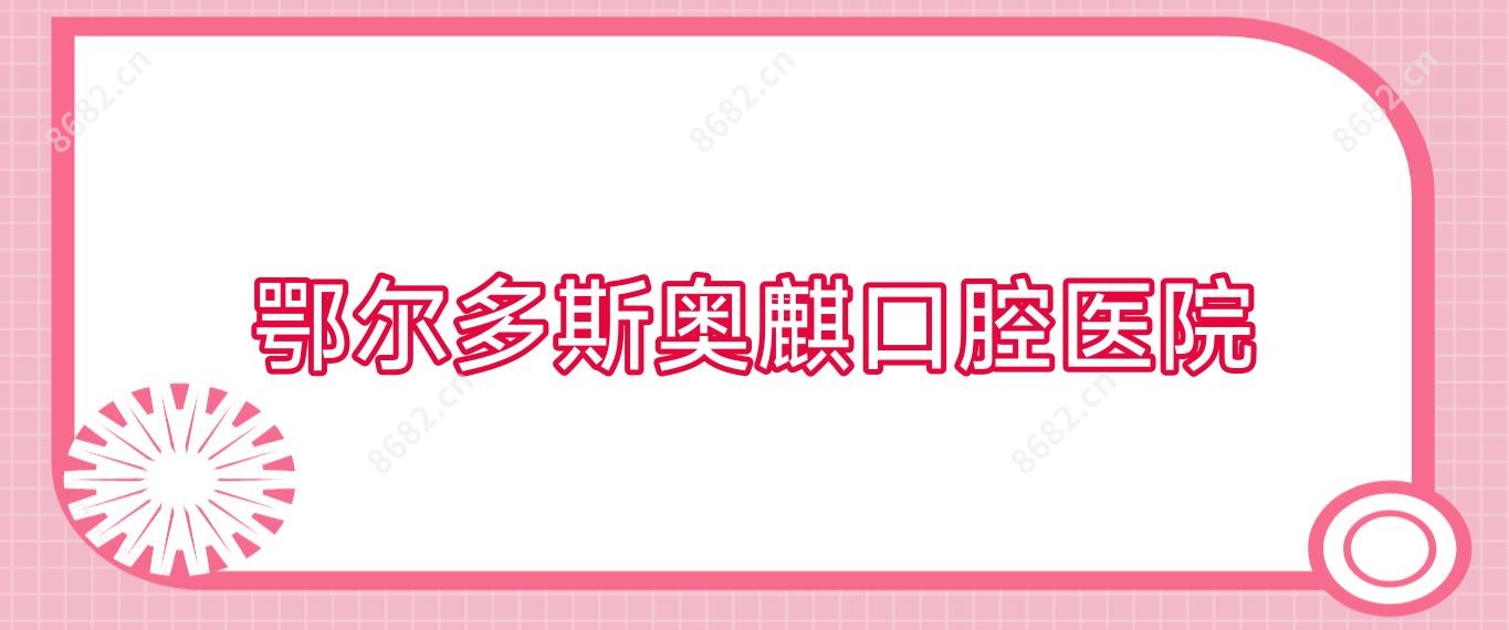 鄂尔多斯奥麒口腔医院