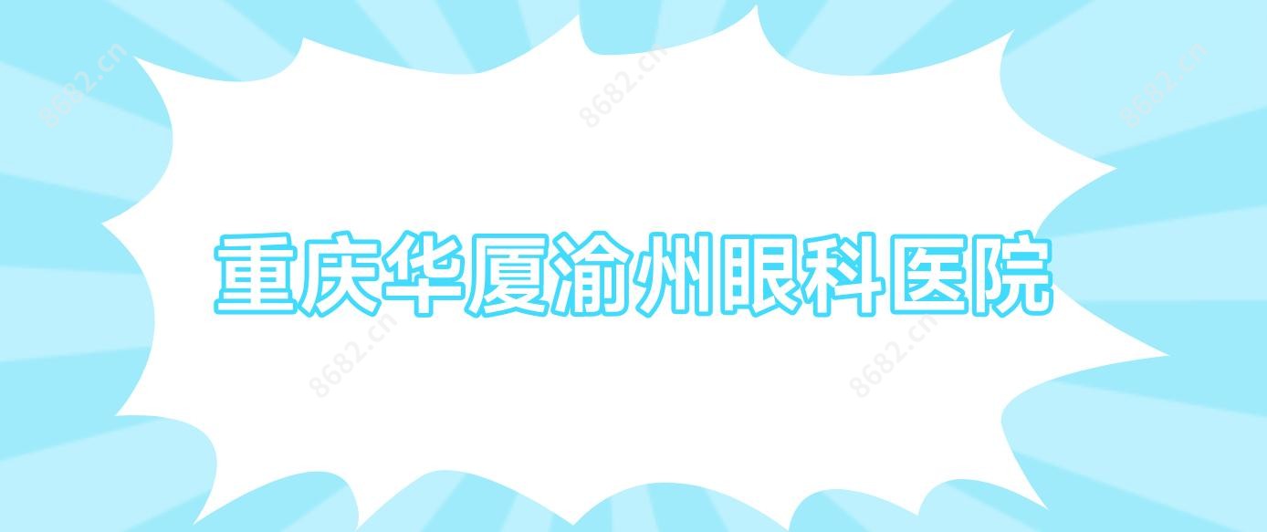 重庆华厦渝州眼科医院
