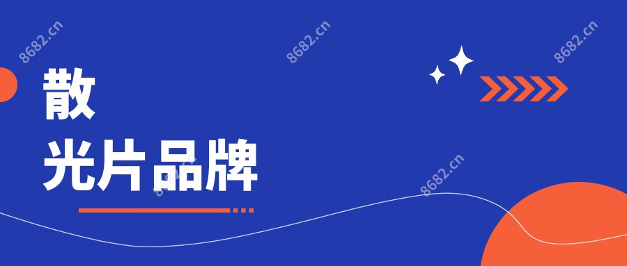 散光片品牌