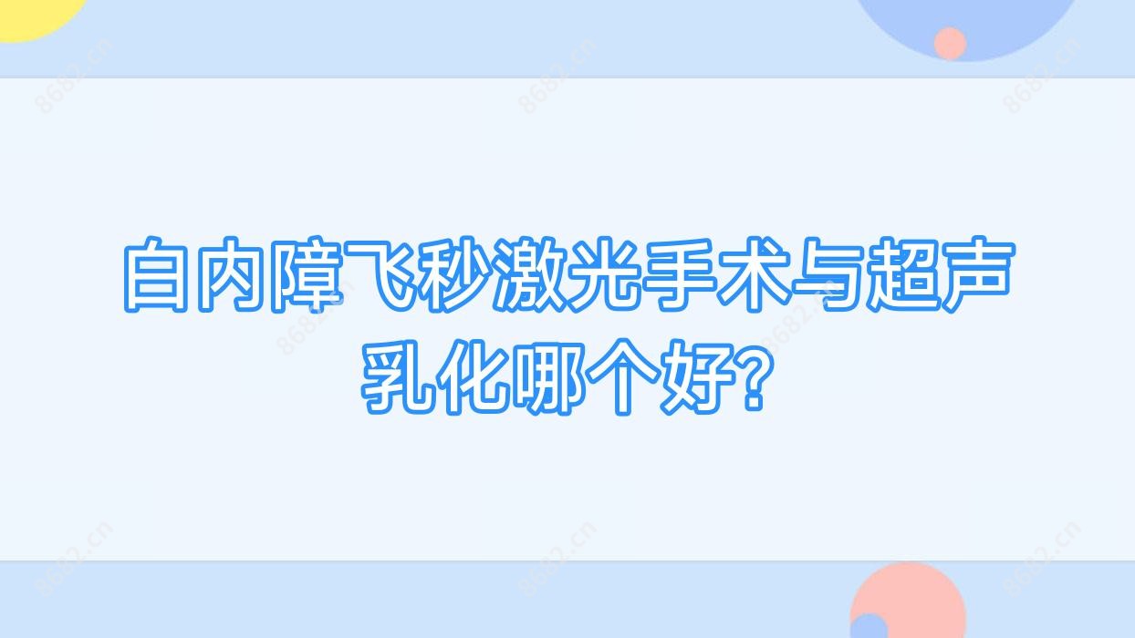 白内障飞秒激光手术与超声乳化哪个好?