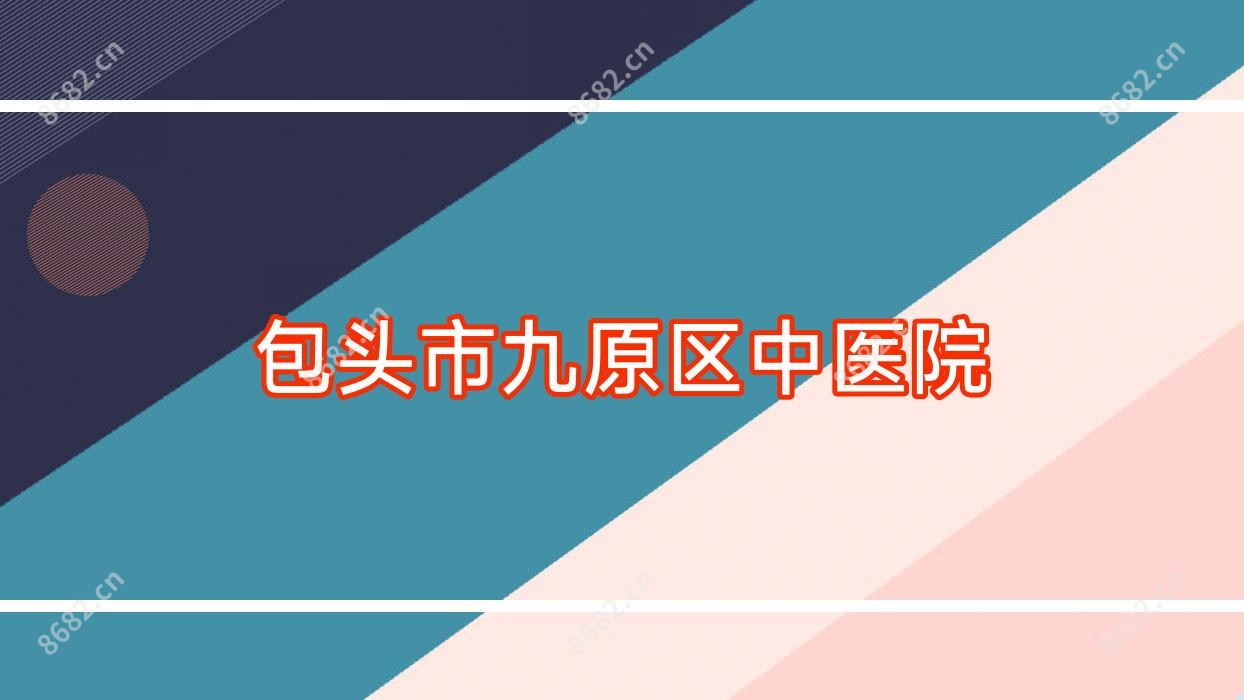 包头市九原区中医院