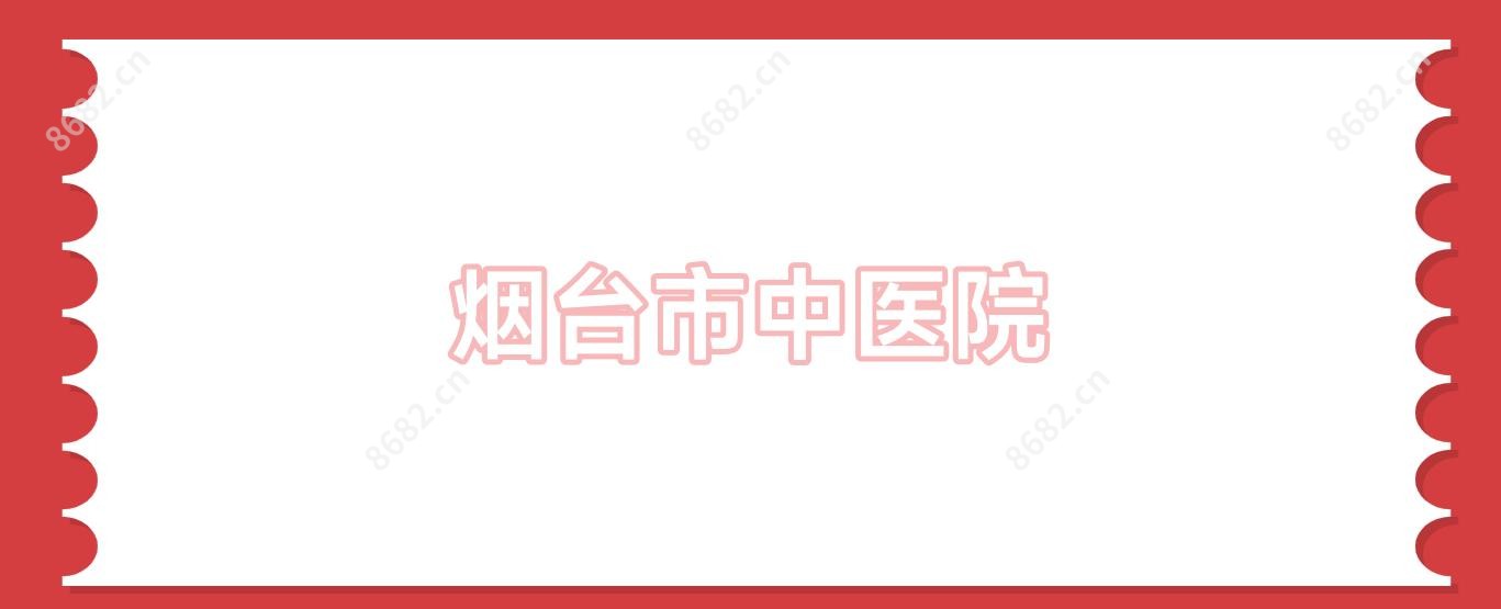 烟台市中医院