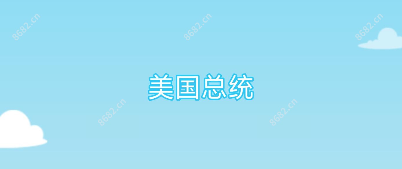 美国总统