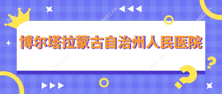 博尔塔拉蒙古自治州人民医院
