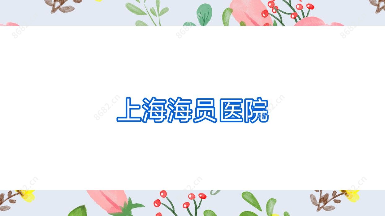 上海海员医院