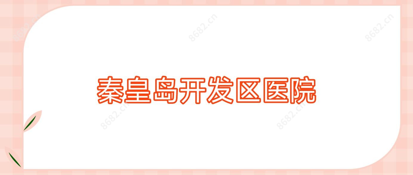 秦皇岛开发区医院