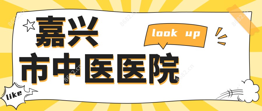 嘉兴市中医医院