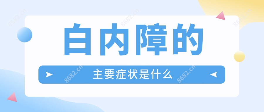 白内障的主要症状是什么