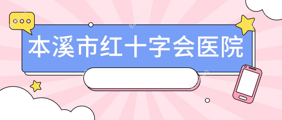 本溪市红十字会医院
