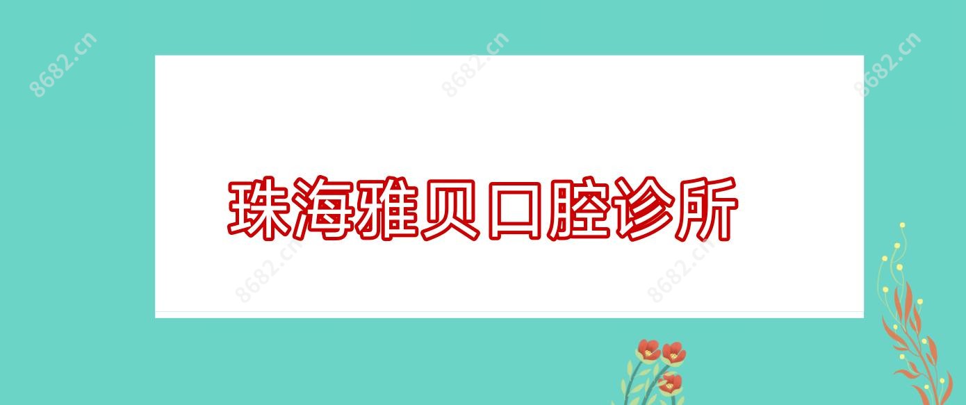 珠海雅贝口腔诊所