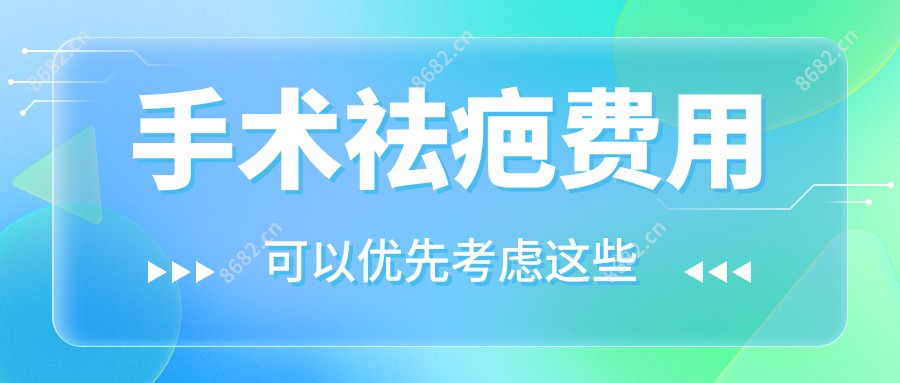 手术祛疤费用