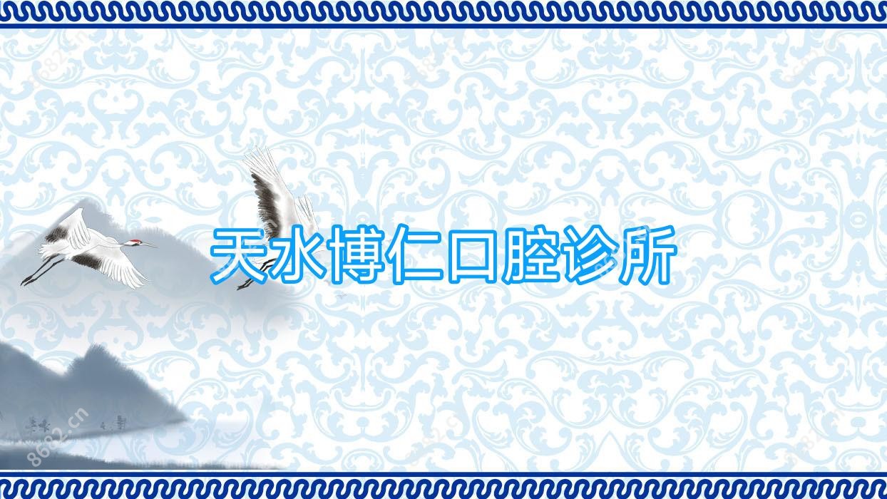 天水博仁口腔诊所