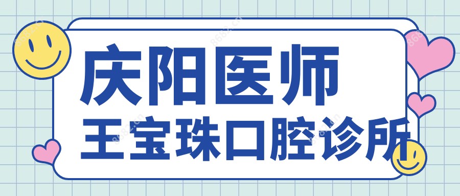 庆阳医师王宝珠口腔诊所