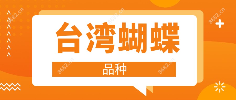 蝴蝶品种
