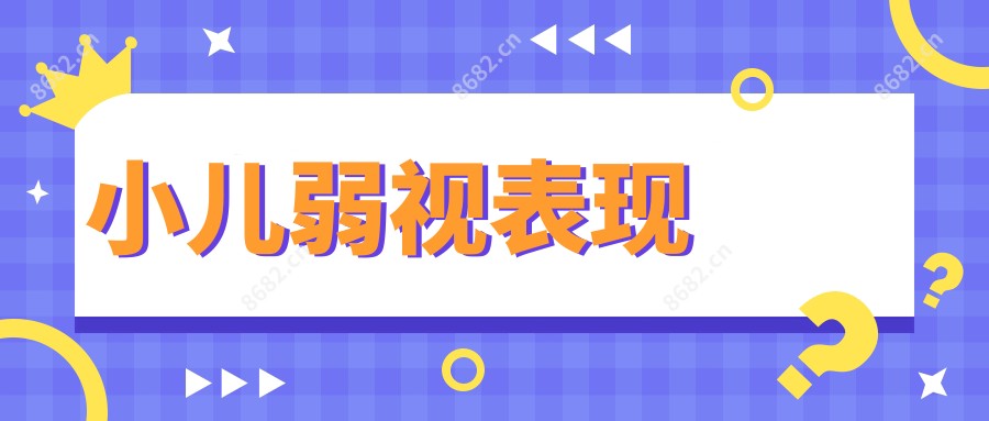 小儿弱视表现
