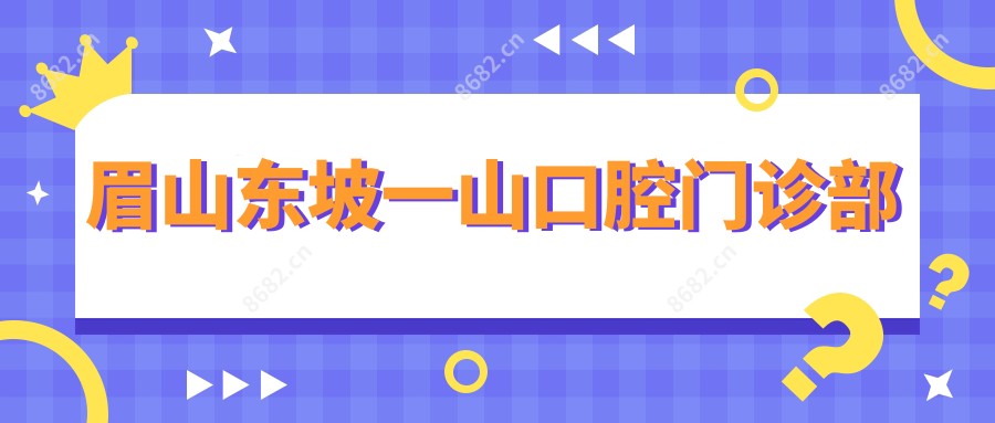 眉山东坡一山口腔门诊部