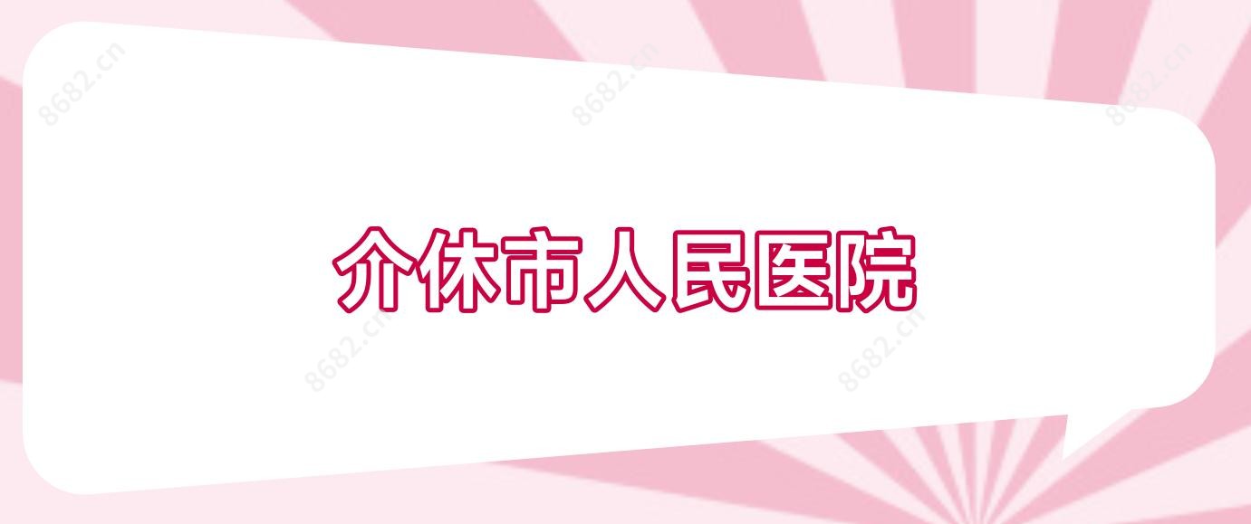 介休市人民医院