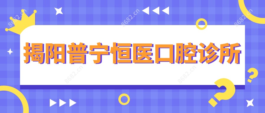 揭阳普宁恒医口腔诊所