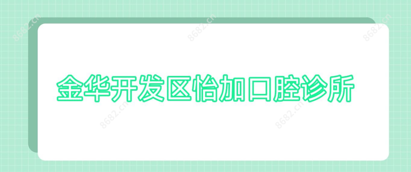 金华开发区怡加口腔诊所