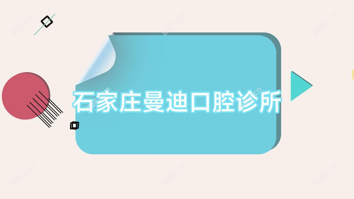 石家庄曼迪口腔诊所