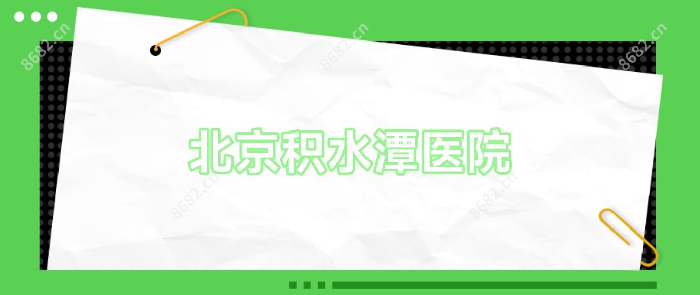 北京积水潭医院