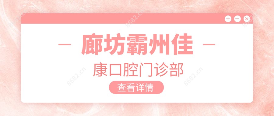 廊坊霸州佳康口腔门诊部