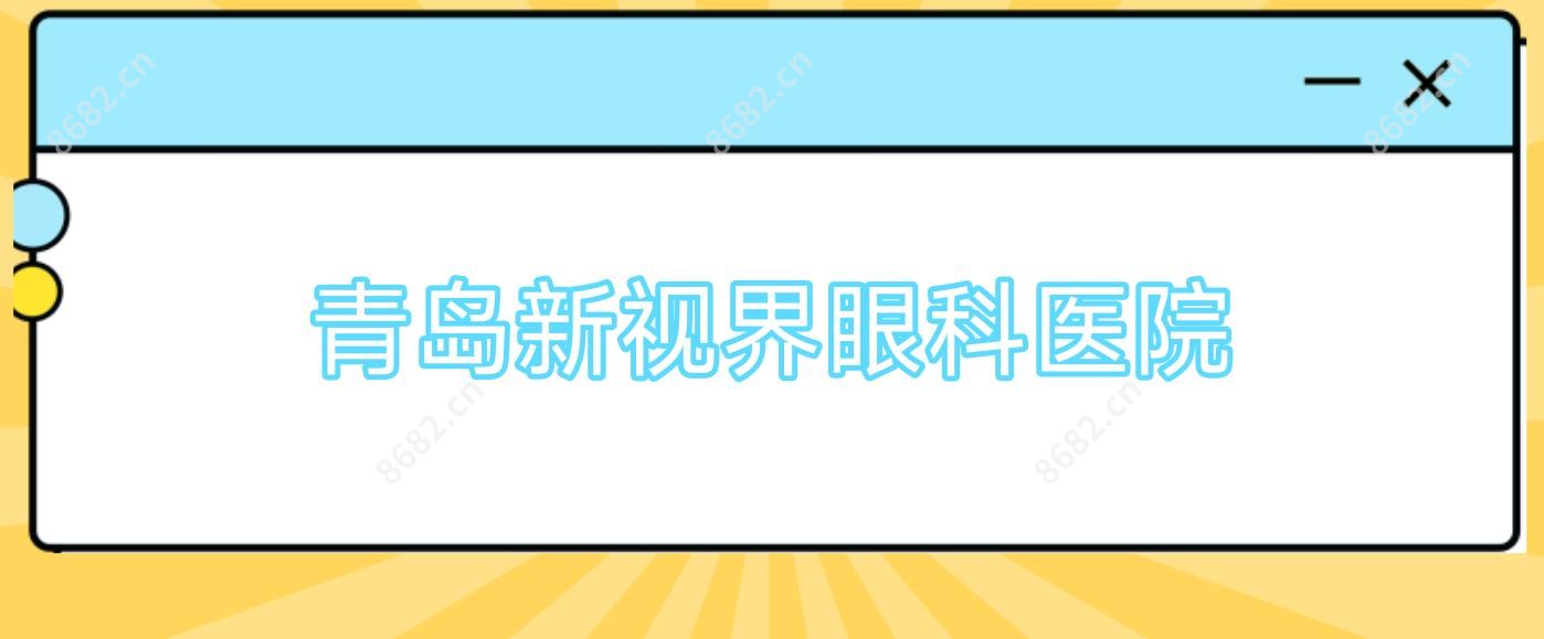 青岛新视界眼科医院