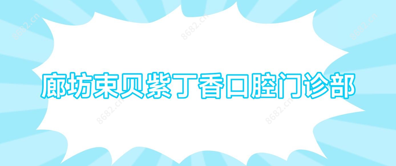 廊坊束贝紫丁香口腔门诊部