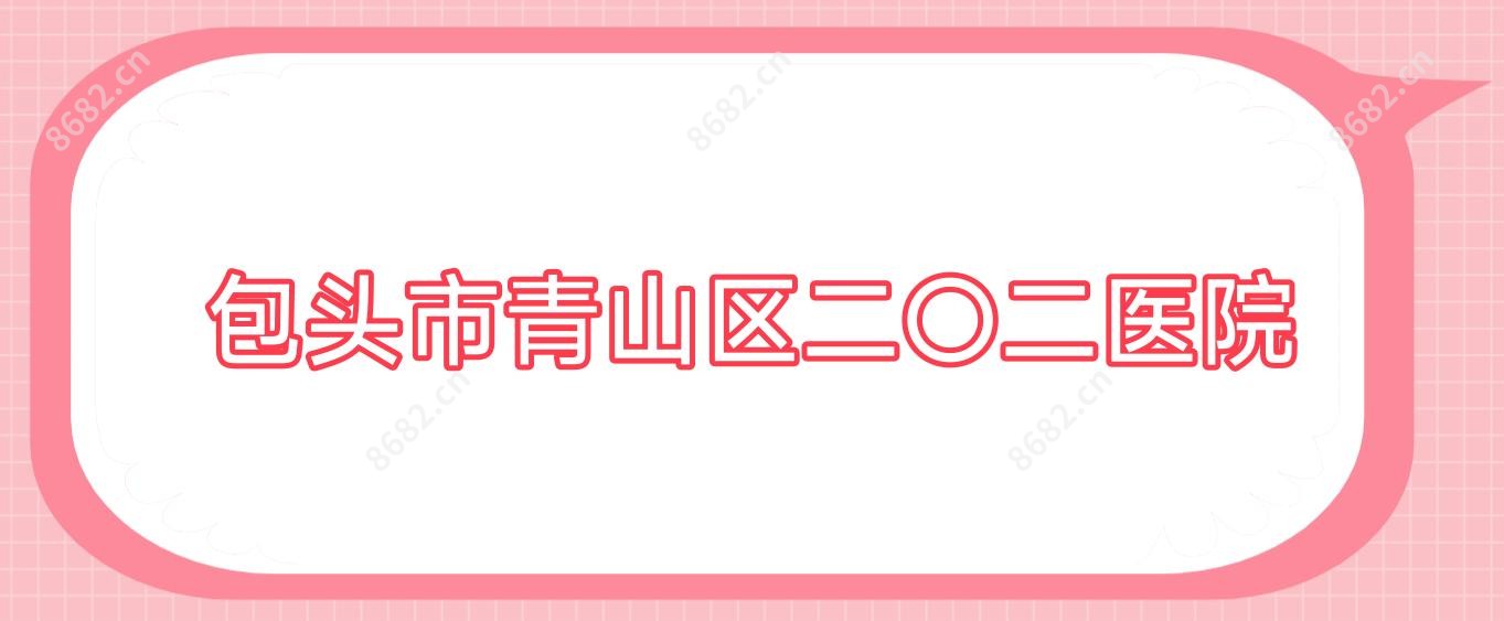 包头市青山区二〇二医院