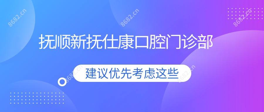 抚顺新抚仕康口腔门诊部