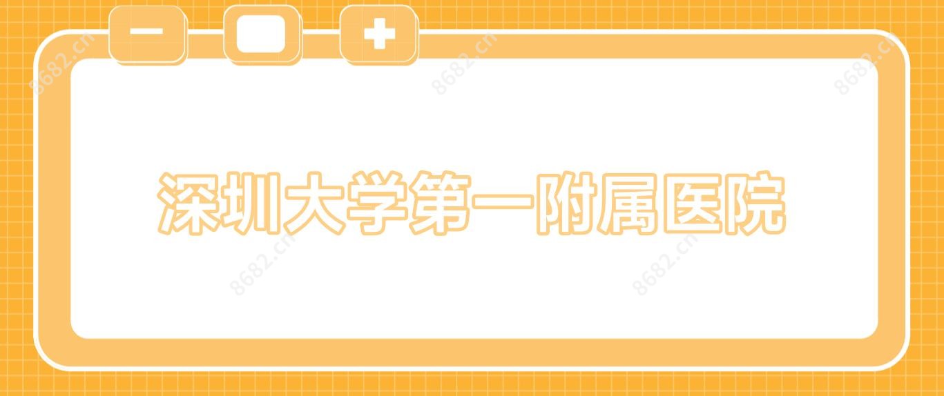深圳大学一附属医院