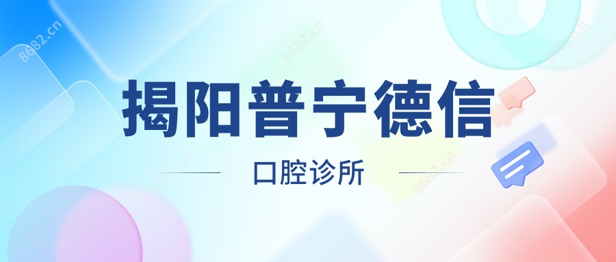 揭阳普宁德信口腔诊所