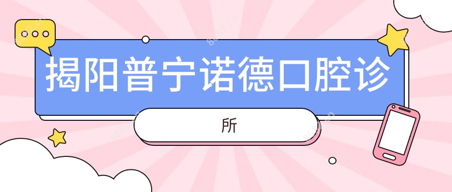 揭阳普宁诺德口腔诊所