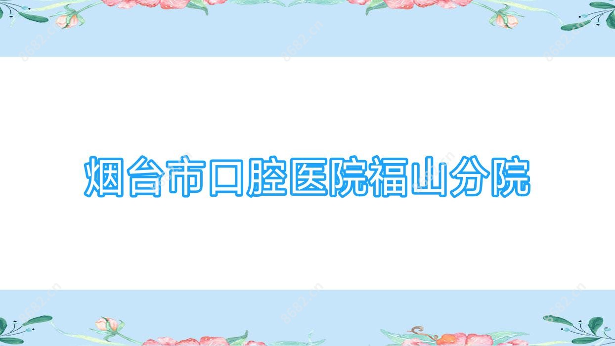 烟台市口腔医院福山分院