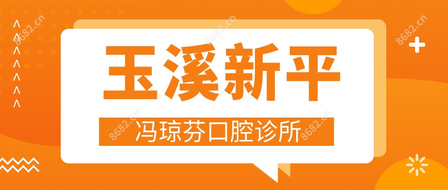 玉溪新平冯琼芬口腔诊所