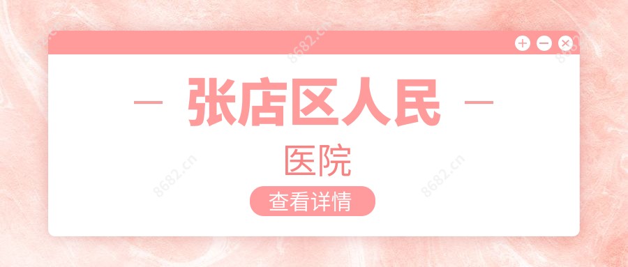 张店区人民医院