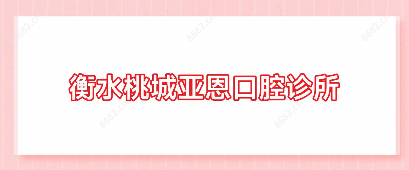 衡水桃城亚恩口腔诊所