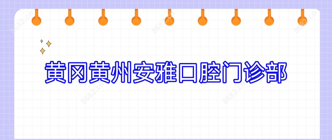 黄冈黄州安雅口腔门诊部