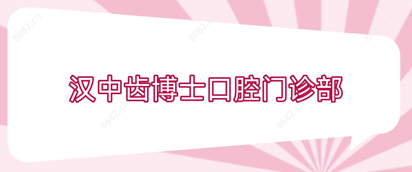 汉中齿博士口腔门诊部