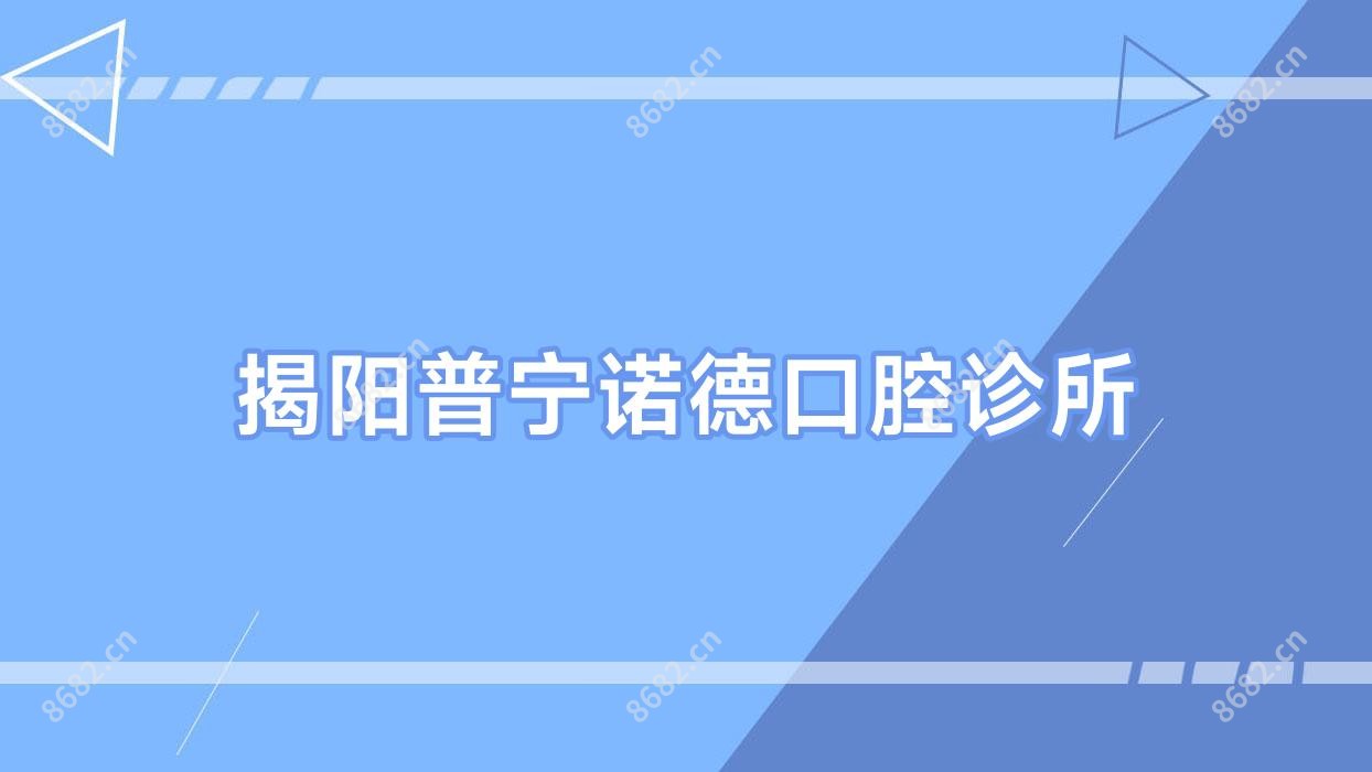 揭阳普宁诺德口腔诊所