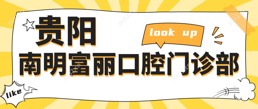 贵阳南明富丽口腔门诊部