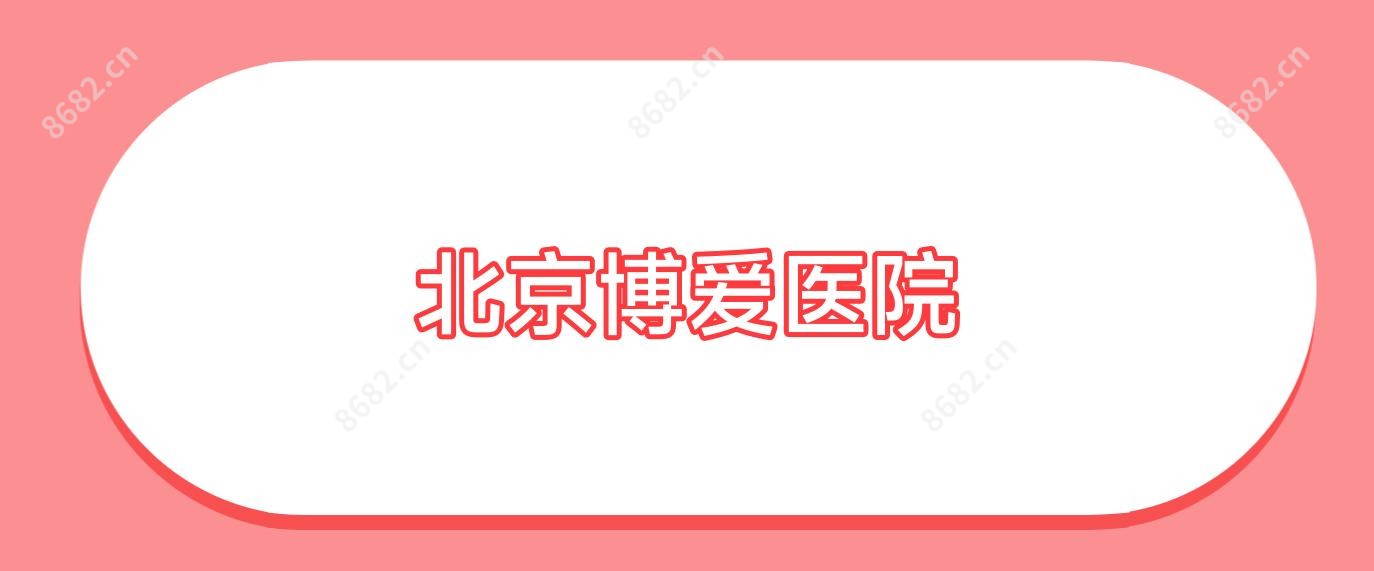 北京博爱医院