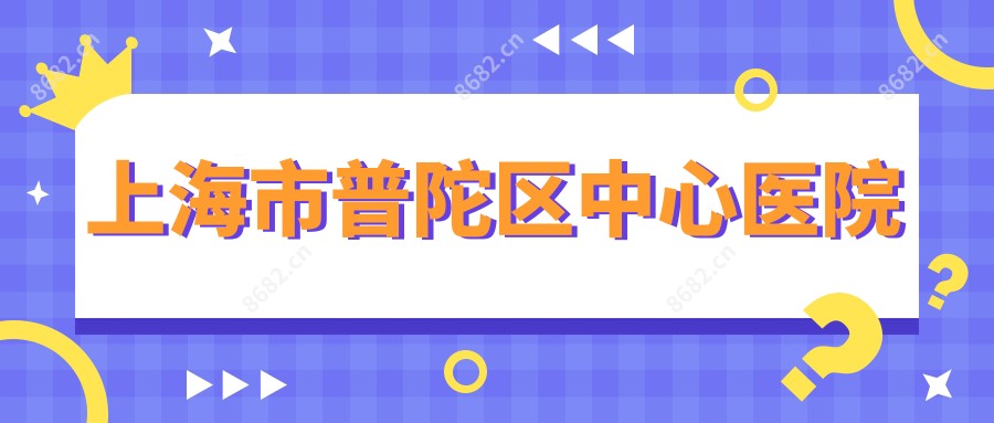 上海市普陀区中心医院