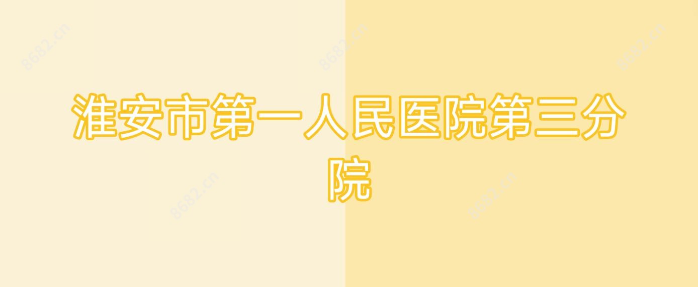 淮安市一人民医院第三分院