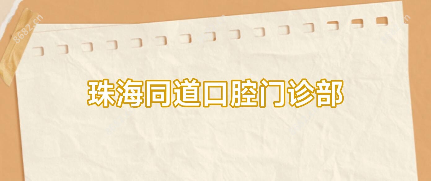 珠海同道口腔门诊部