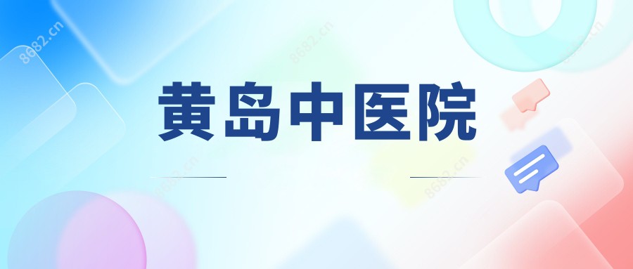 黄岛中医院
