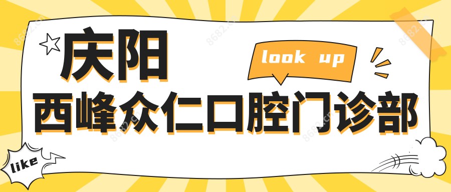 庆阳西峰众仁口腔门诊部